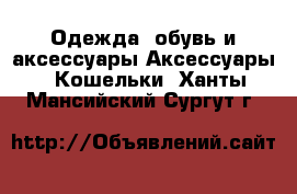 Одежда, обувь и аксессуары Аксессуары - Кошельки. Ханты-Мансийский,Сургут г.